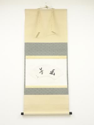 堀内家十二代兼中斎筆　「幽芳」扇面　肉筆紙本掛軸（共箱）